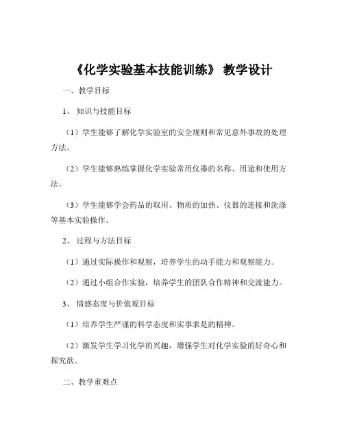 《化学实验基本技能训练》 教学设计