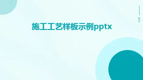施工工艺样板示例pptx
