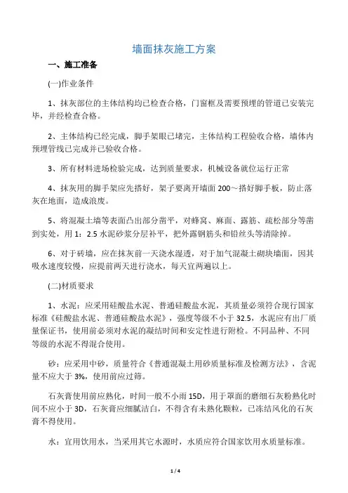 墙面抹灰施工方案