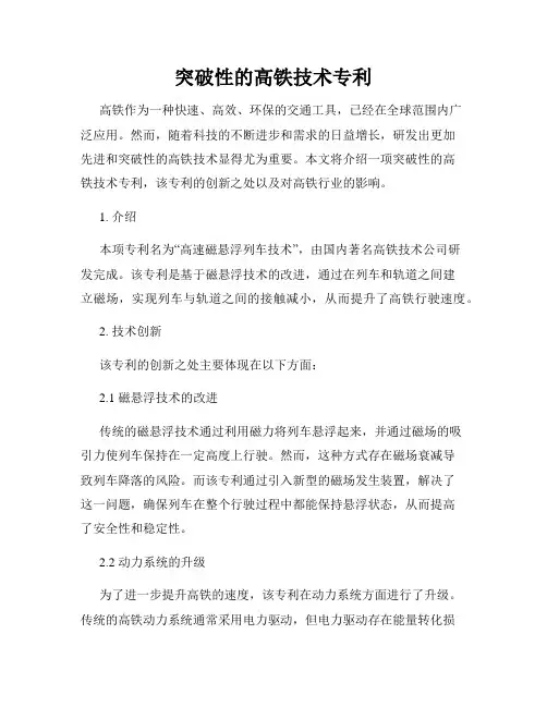 突破性的高铁技术专利