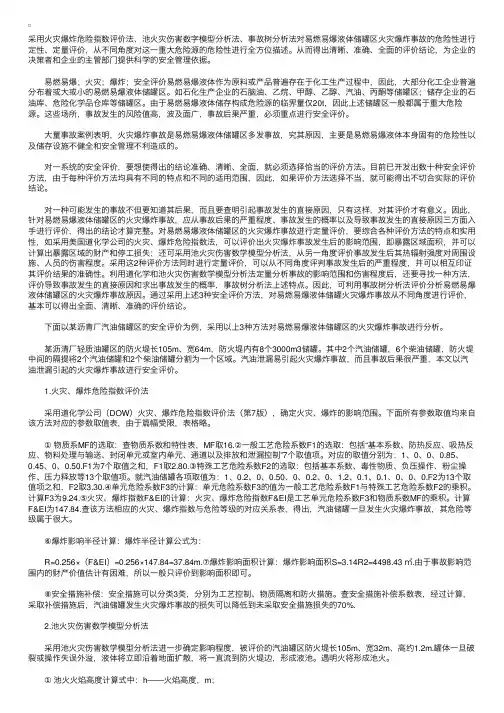 液体储罐（易燃易爆）区火灾爆炸事故安全评价（一）