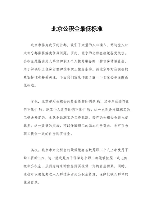 北京公积金最低标准