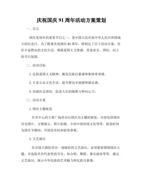 庆祝国庆91周年活动方案策划
