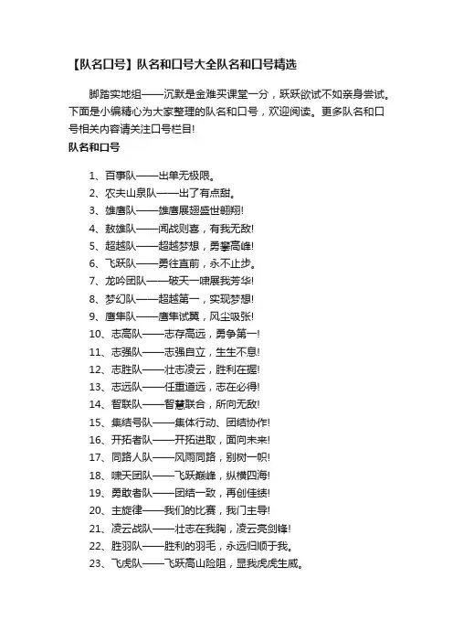 【队名口号】队名和口号大全队名和口号精选