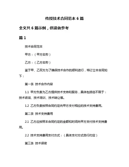 传授技术合同范本6篇