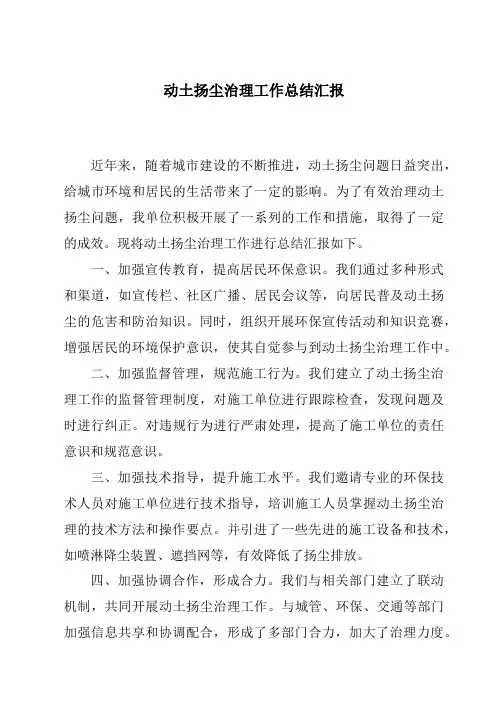 动土扬尘治理工作总结汇报
