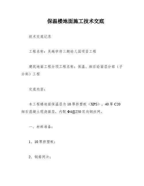 保温楼地面施工技术交底