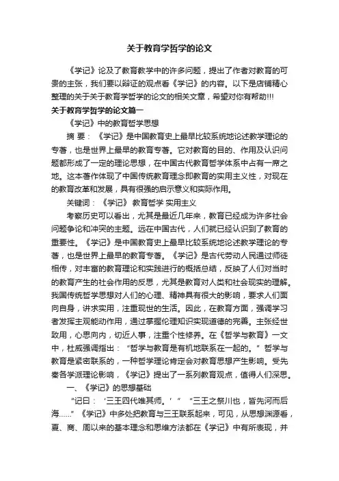 关于教育学哲学的论文