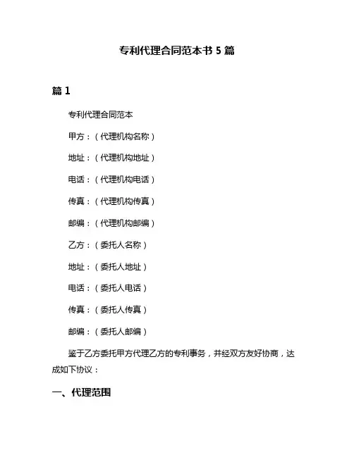 专利代理合同范本书5篇