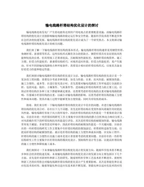 输电线路杆塔结构优化设计的探讨