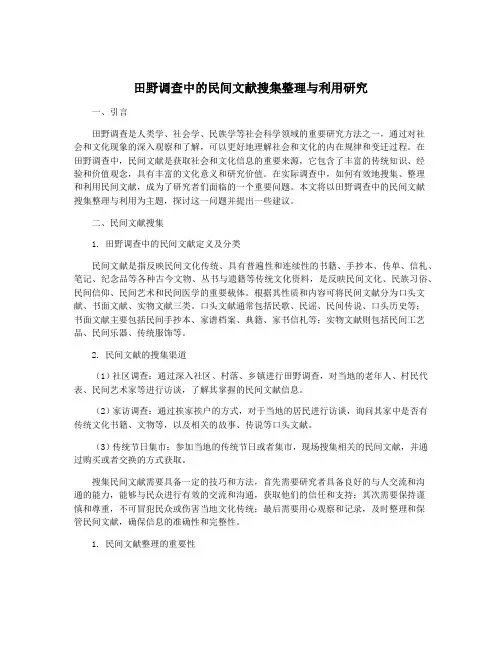 田野调查中的民间文献搜集整理与利用研究