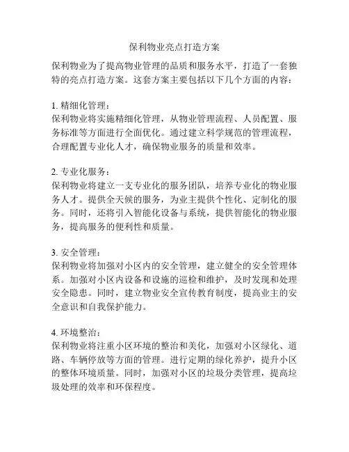 保利物业亮点打造方案