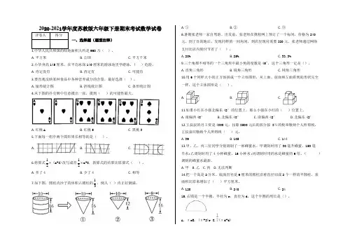 2020-2021学年度苏教版六年级下册期末考试数学试卷(答案)