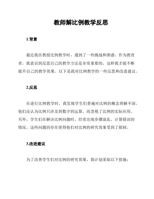 教师解比例教学反思