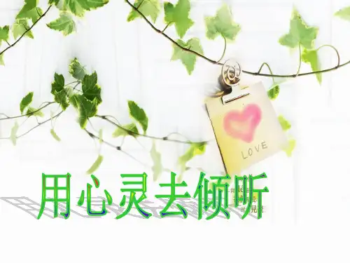 12《用心灵去倾听》ppt课件