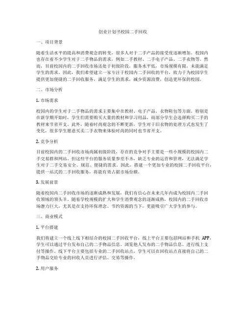 创业计划书校园二手回收