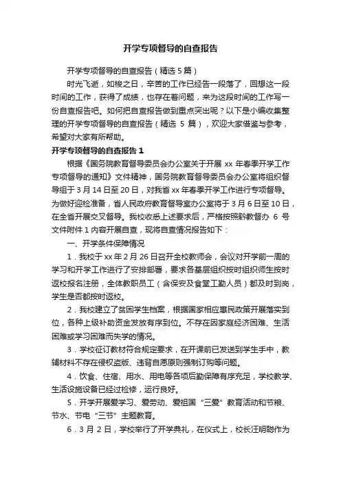 开学专项督导的自查报告（精选5篇）