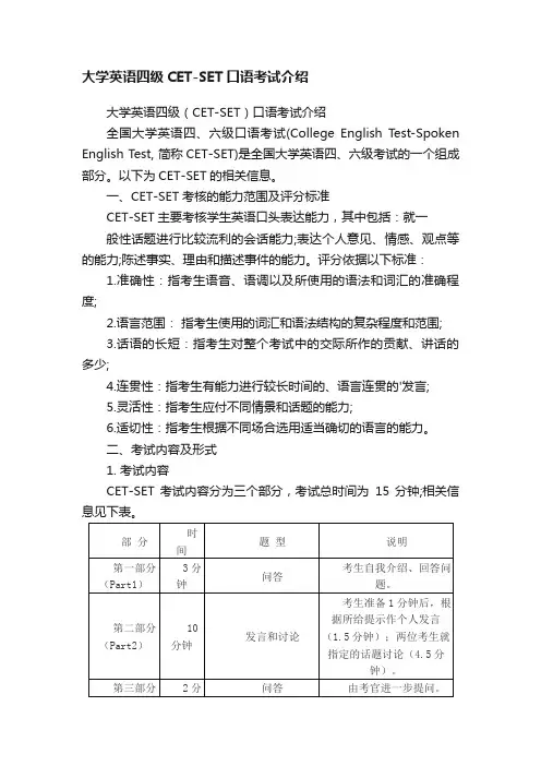 大学英语四级CET-SET口语考试介绍