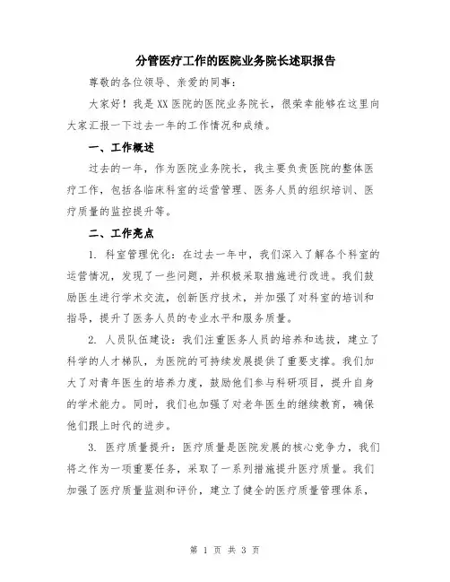 分管医疗工作的医院业务院长述职报告