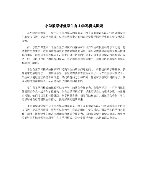 小学数学课堂学生自主学习模式探索