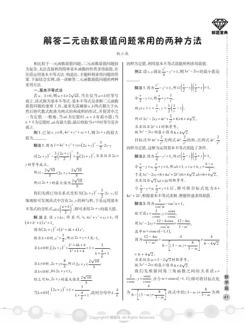 解答二元函数最值问题常用的两种方法