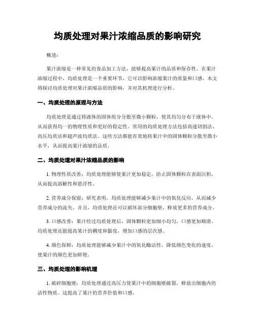均质处理对果汁浓缩品质的影响研究