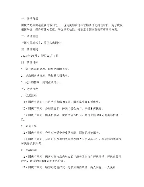 国庆节美容店活动方案