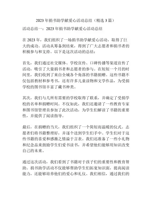 2023年捐书助学献爱心活动总结(精选3篇)