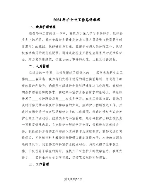 2024年护士长工作总结参考（5篇）