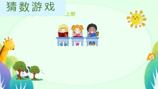 一年级上册数学北师大版《猜数游戏》(课件)(共13张PPT)