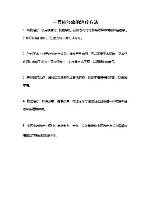 三叉神经痛的治疗方法