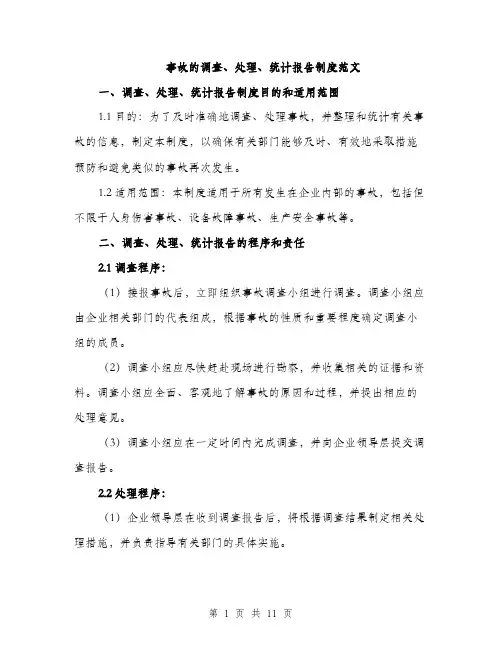 事故的调查、处理、统计报告制度范文（三篇）