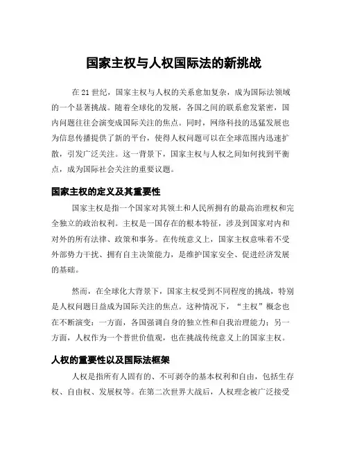 国家主权与人权国际法的新挑战