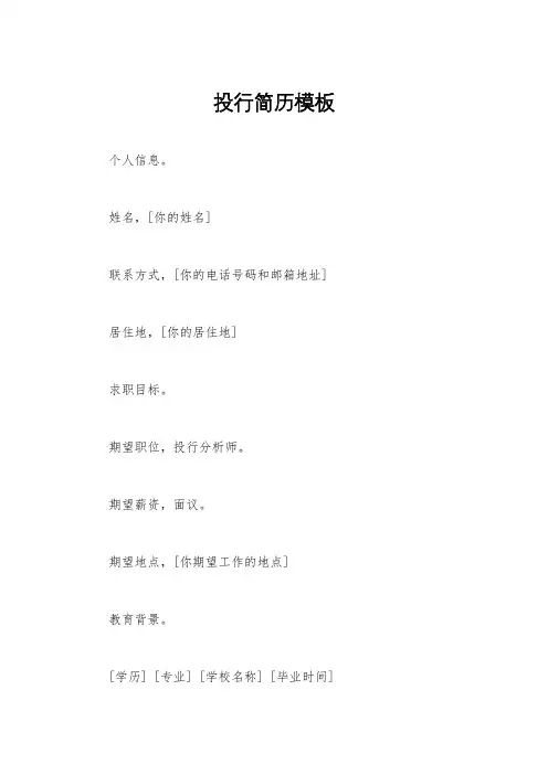 投行简历模板