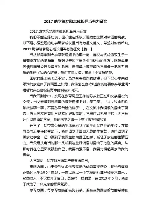 2017助学筑梦励志成长担当有为征文
