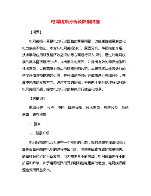 电网线损分析及降损措施