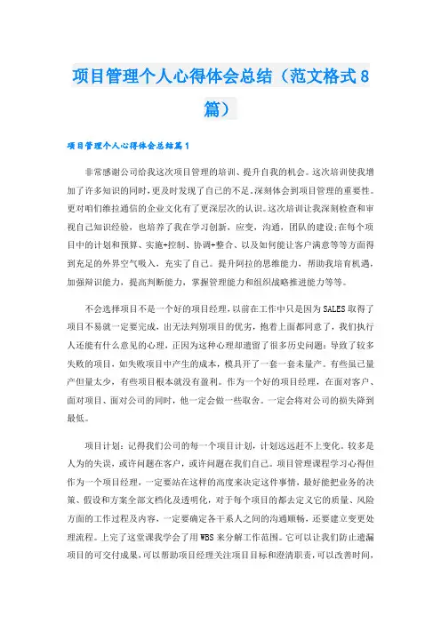 项目管理个人心得体会总结(范文格式8篇).doc