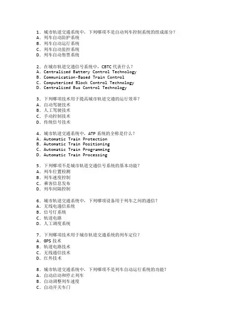 城市轨道与信号系统考试 选择题 64题