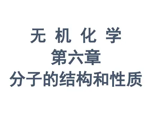 高校无机化学键参数(天津大学第四版)讲义