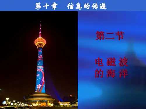 《电磁波的海洋》说课稿
