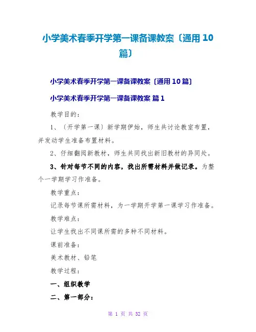 小学美术春季开学第一课备课教案(通用10篇)