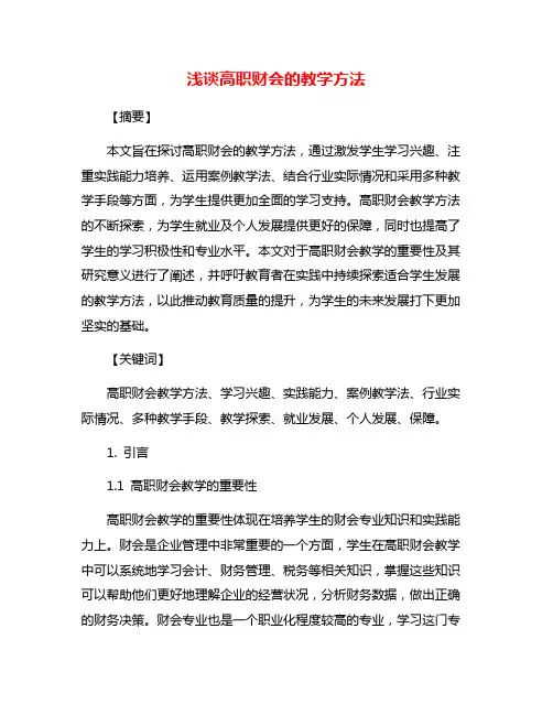 浅谈高职财会的教学方法