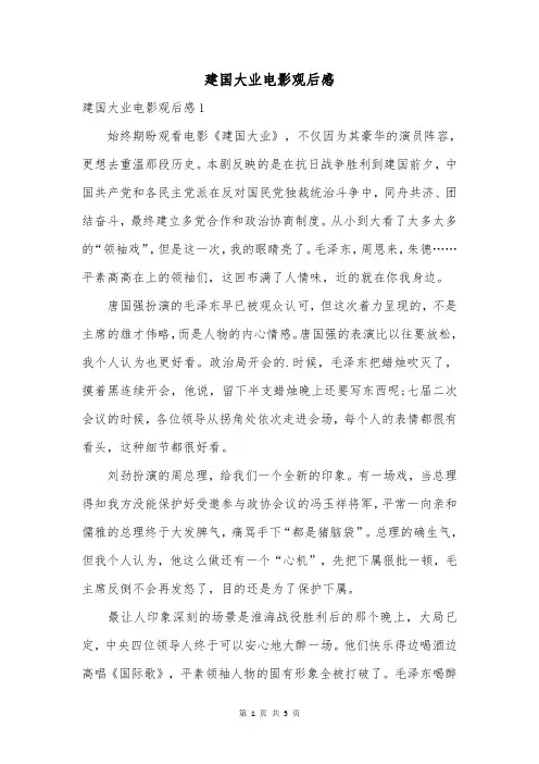 建国大业电影观后感