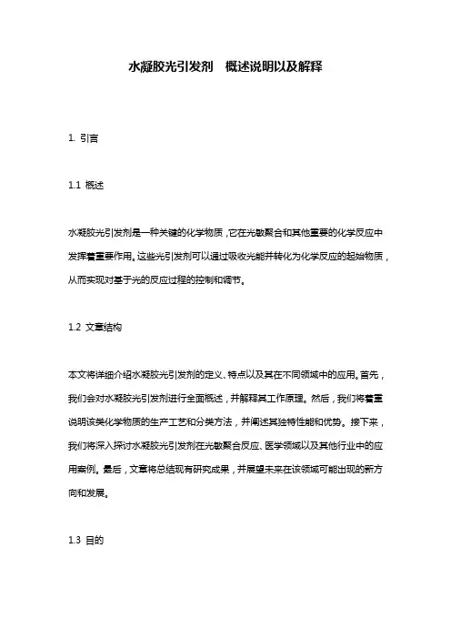 水凝胶光引发剂__概述说明以及解释