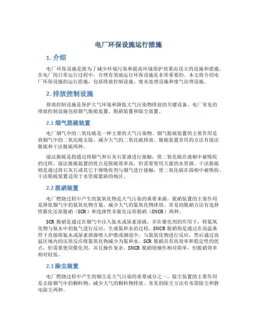 电厂环保设施运行措施