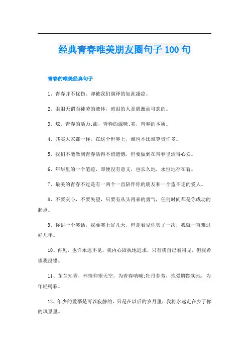 经典青春唯美朋友圈句子100句