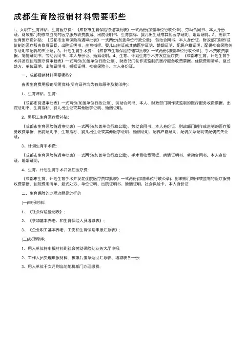 成都生育险报销材料需要哪些