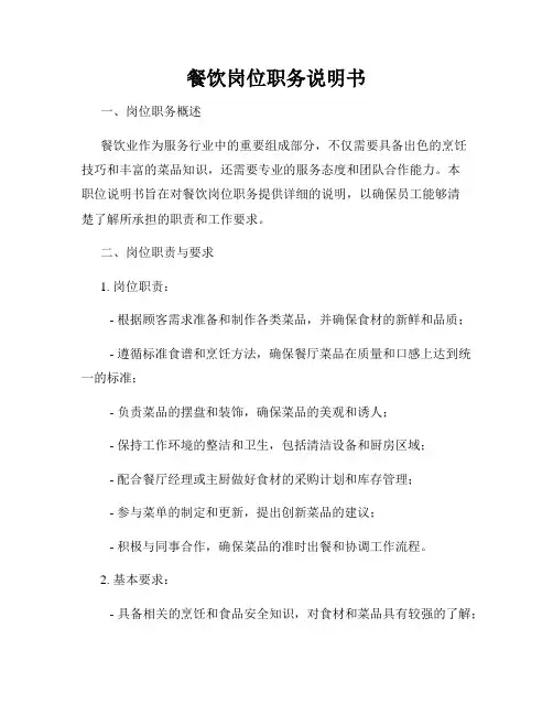 餐饮岗位职务说明书