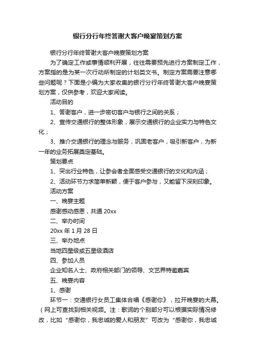 银行分行年终答谢大客户晚宴策划方案