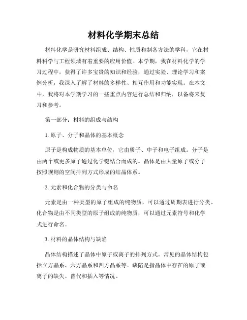 材料化学期末总结
